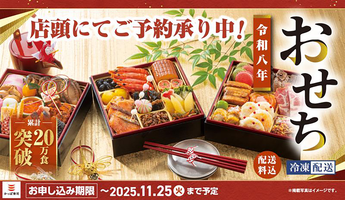 かっぱ寿司「令和8年コロワイドグループおせち」