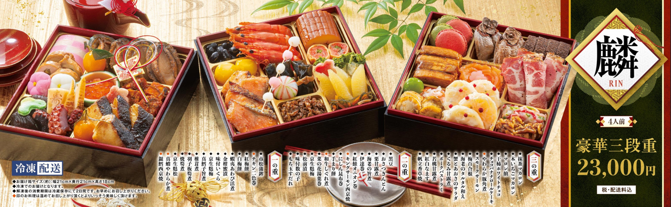 豪華三段重「麟」