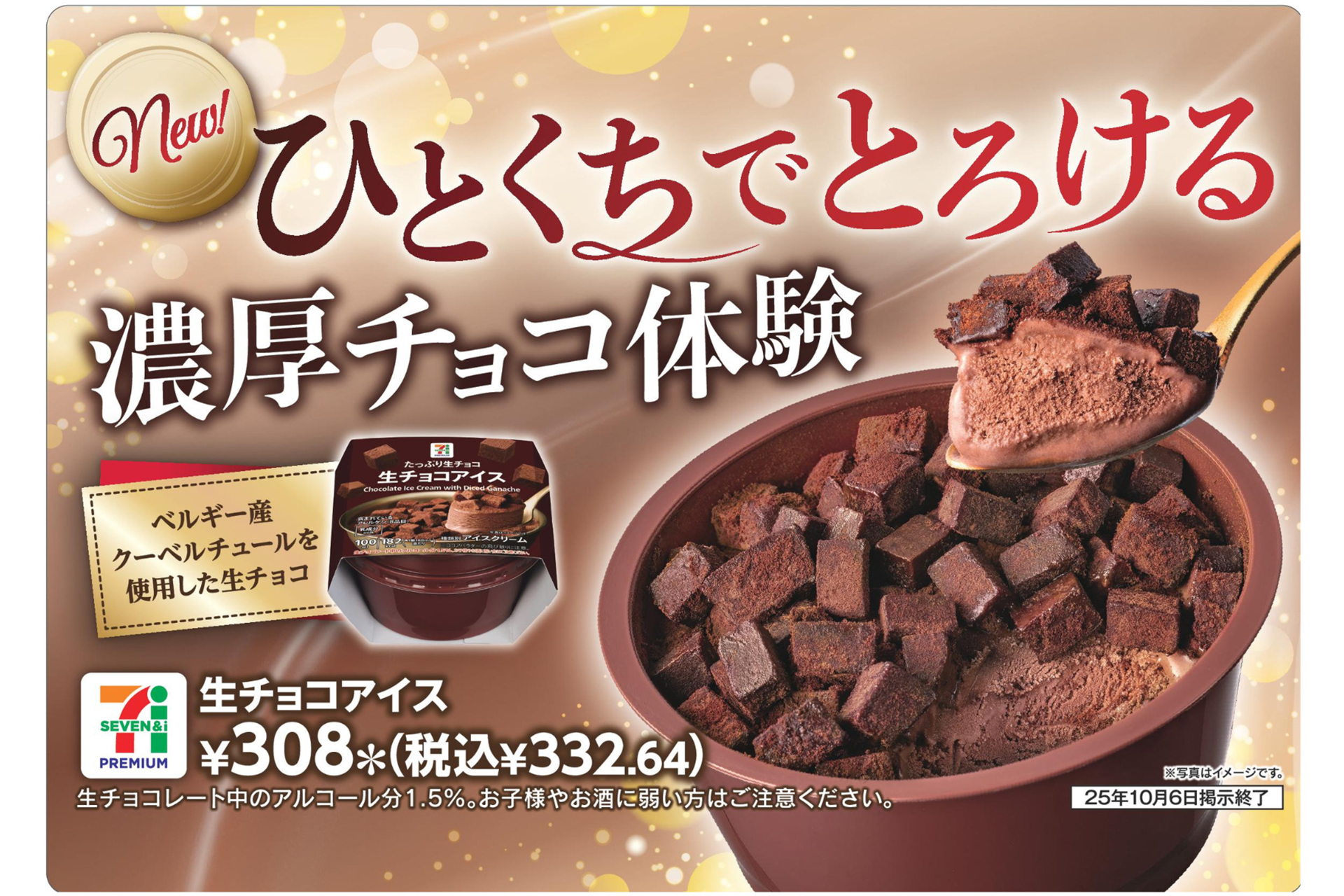 セブン-イレブン・ジャパン「セブンプレミアム 生チョコアイス」「セブンプレミアム ワッフルコーン チョコ＆ミルク」