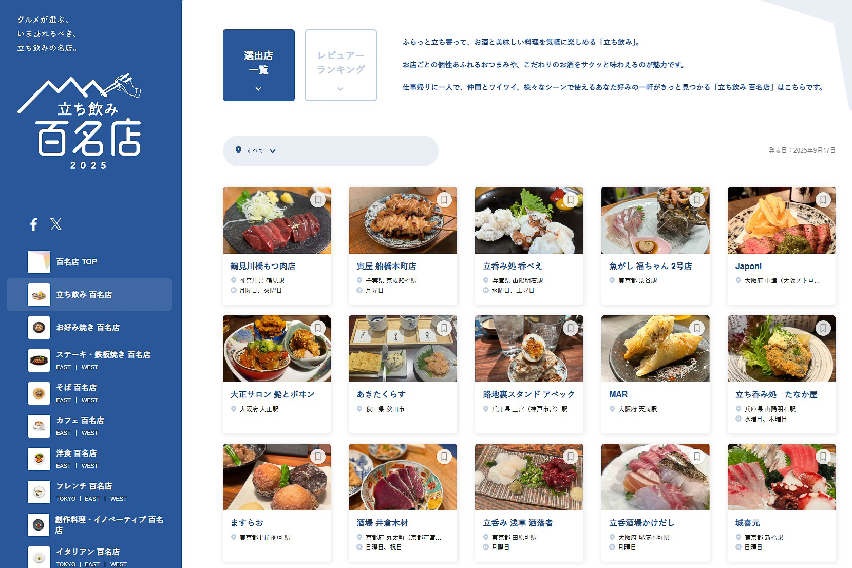 食べログ 立ち飲み 百名店 2025