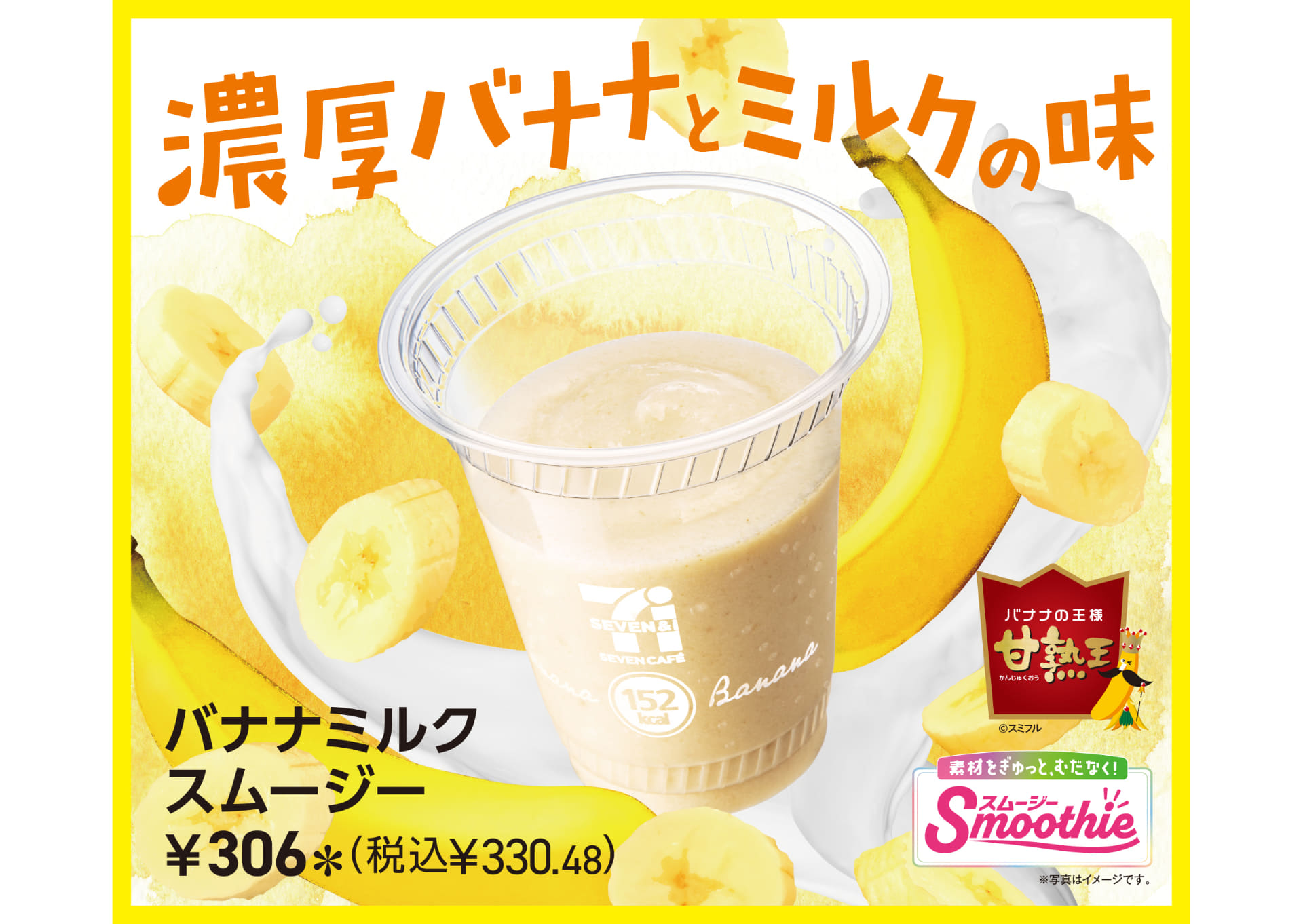 セブン-イレブン・ジャパン「バナナミルクスムージー」