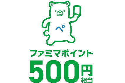 ファミマポイント 500円相当