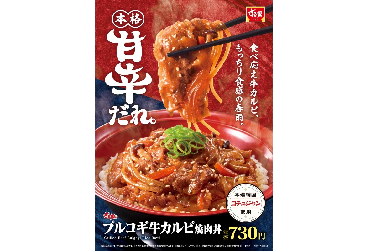 すき家の「プルコギ牛カルビ焼肉丼」