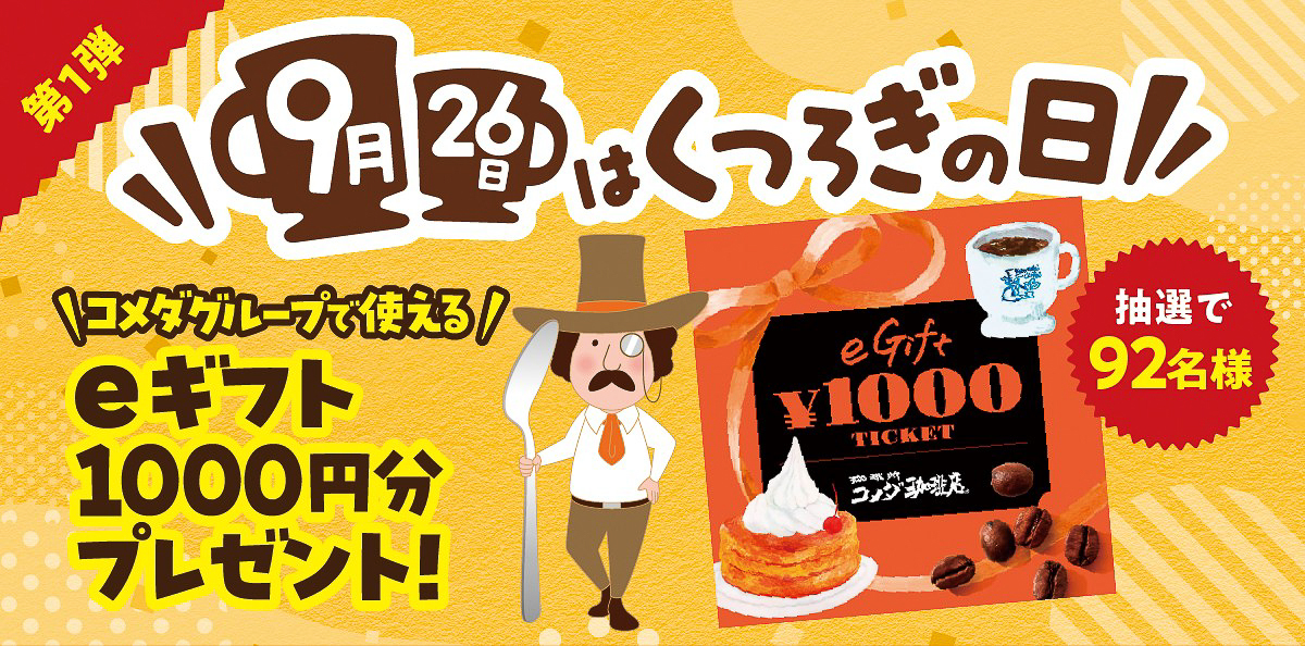 第1弾「eギフト1000円分」（抽選で92名）