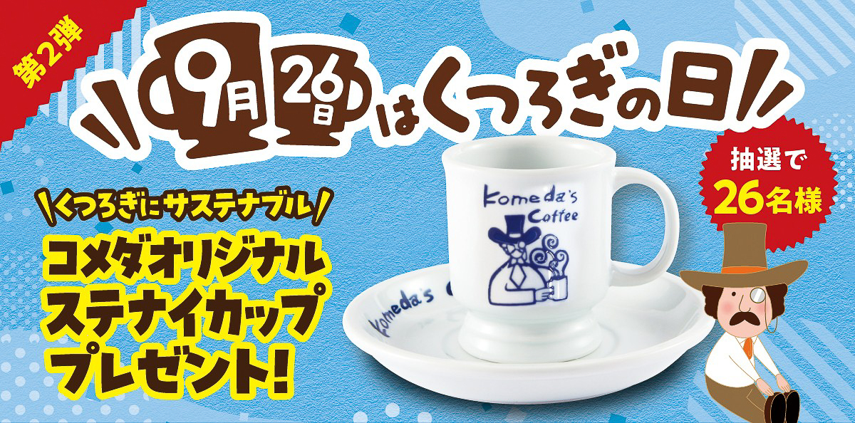 第2弾「ステナイカップ＆ソーサー」（抽選で26名）