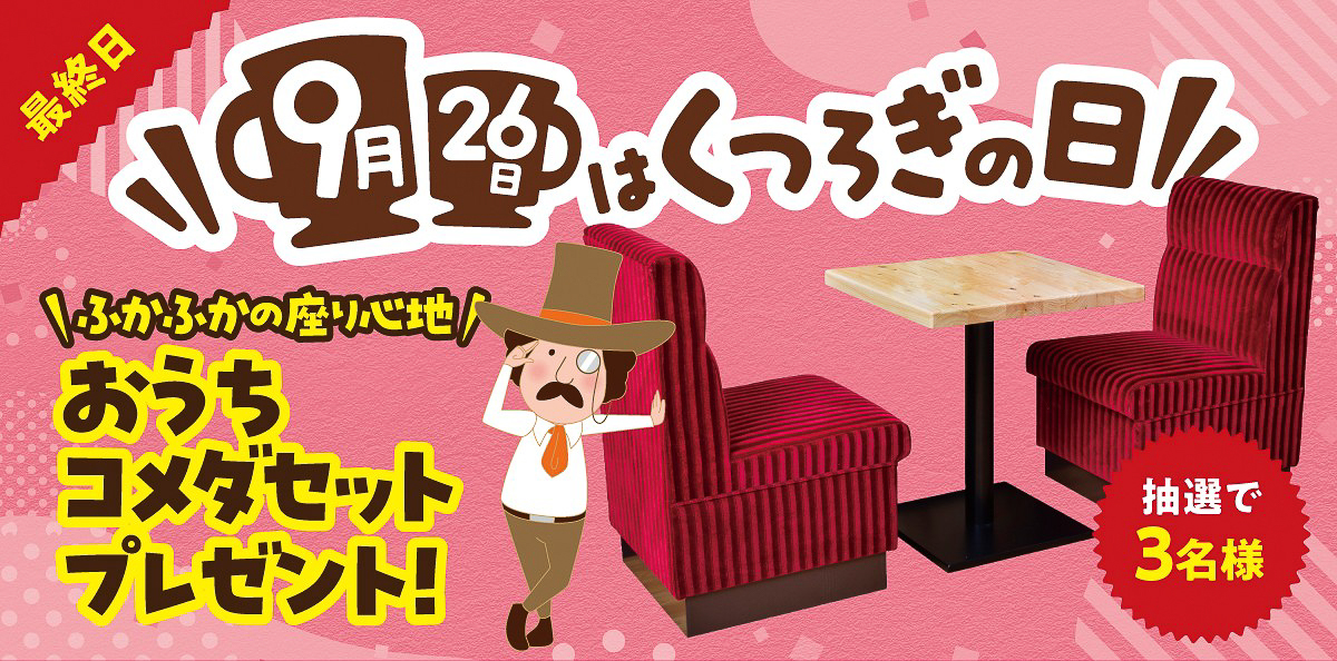 第3弾「おうちコメダセット」（抽選で3名）