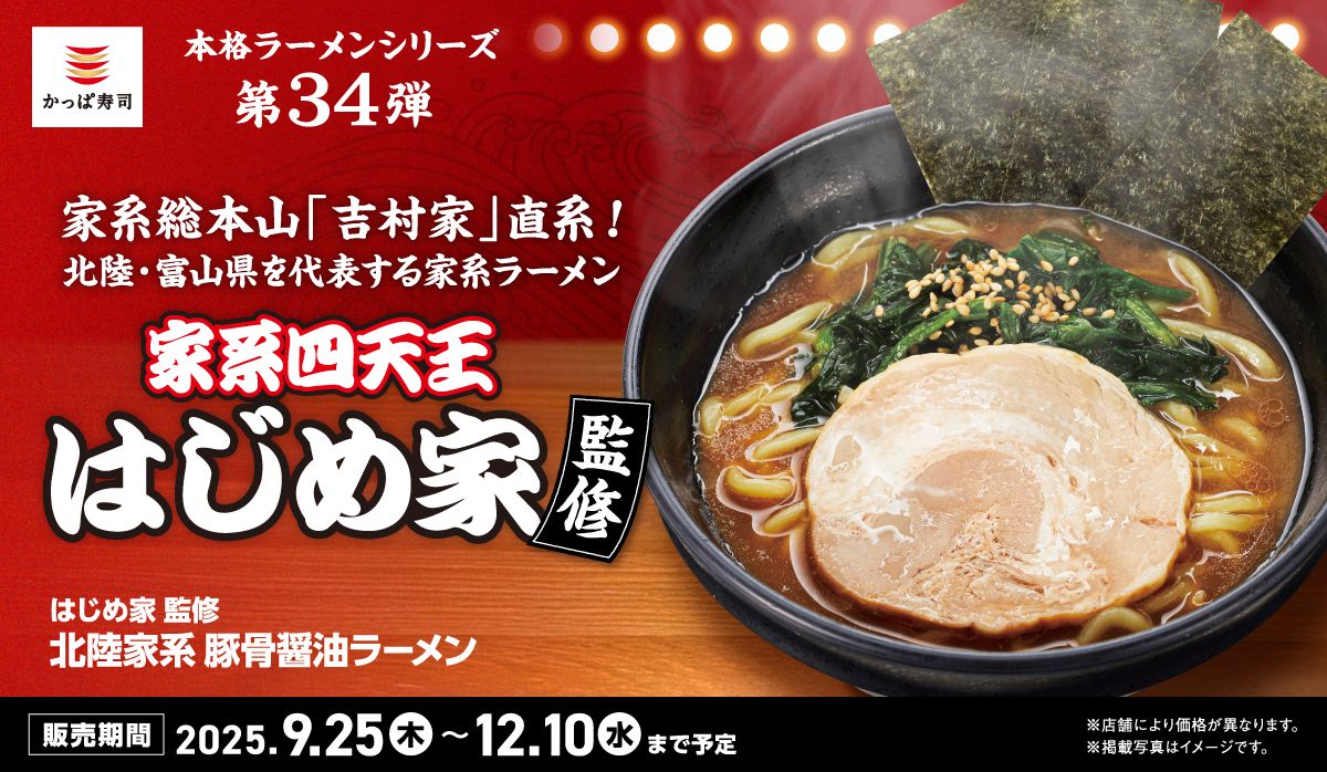 かっぱ寿司の「はじめ家監修 北陸家系 豚骨醤油ラーメン」