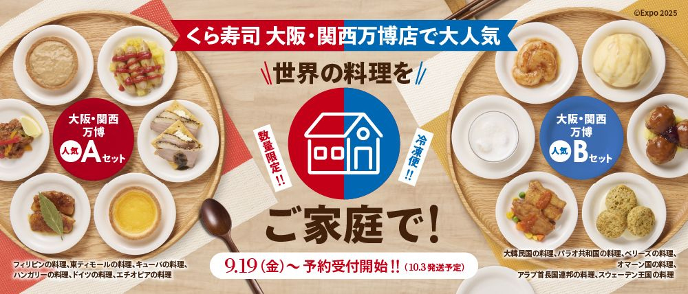 くら寿司「大阪・関西万博 人気Aセット」「大阪・関西万博 人気Bセット」