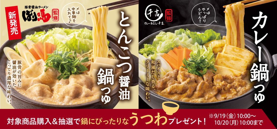 鍋に合ううつわプレゼントキャンペーン