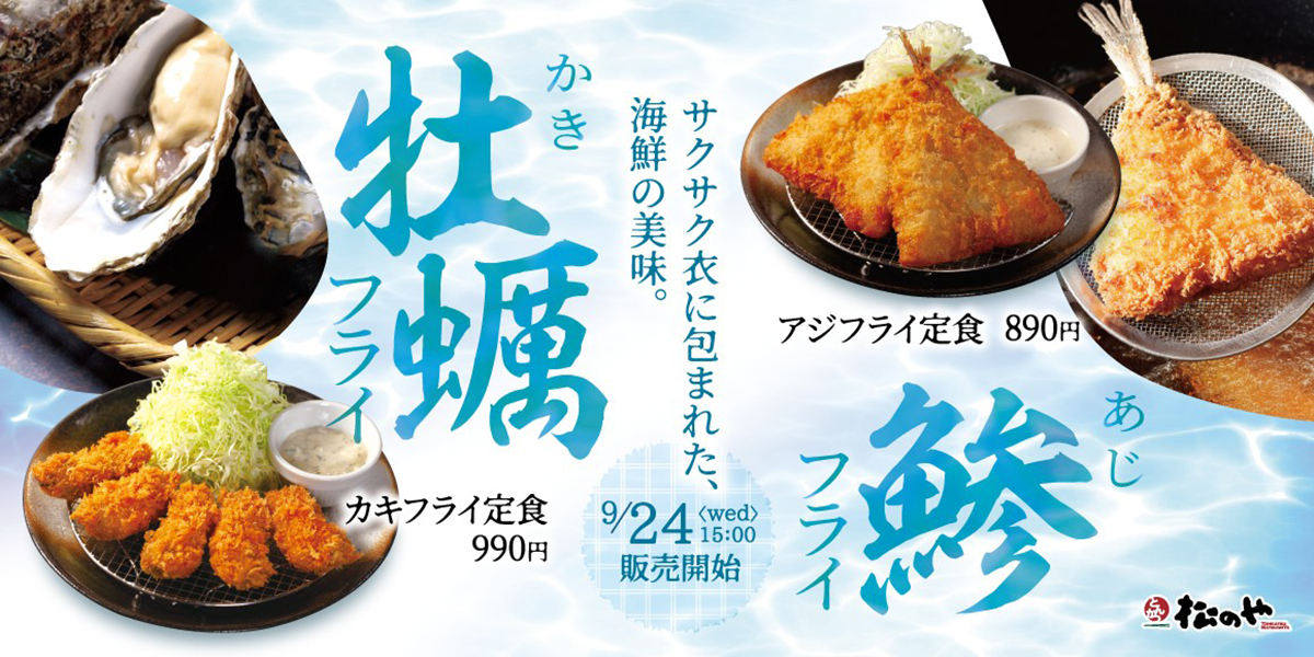 松のや「アジフライ」「カキフライ」