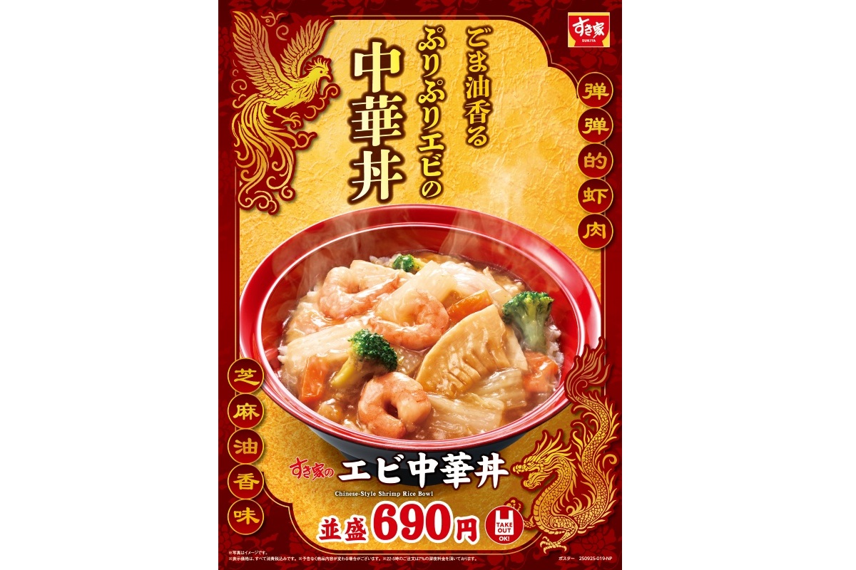すき家の「エビ中華丼」
