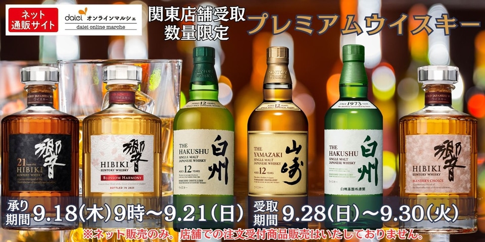 ダイエー、ウイスキー「白州 18年/12年」「山崎 12年」「響 21年