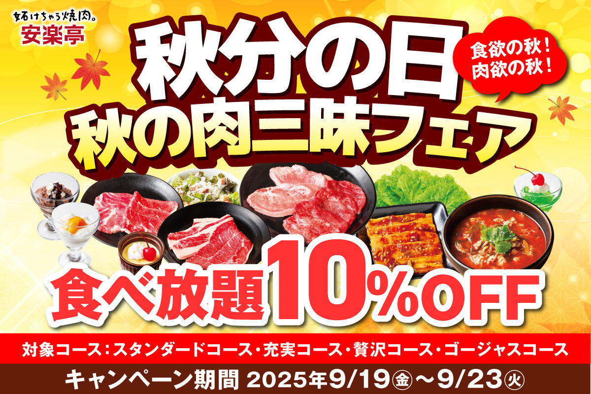 安楽亭「秋の肉三昧 食べ放題フェア」