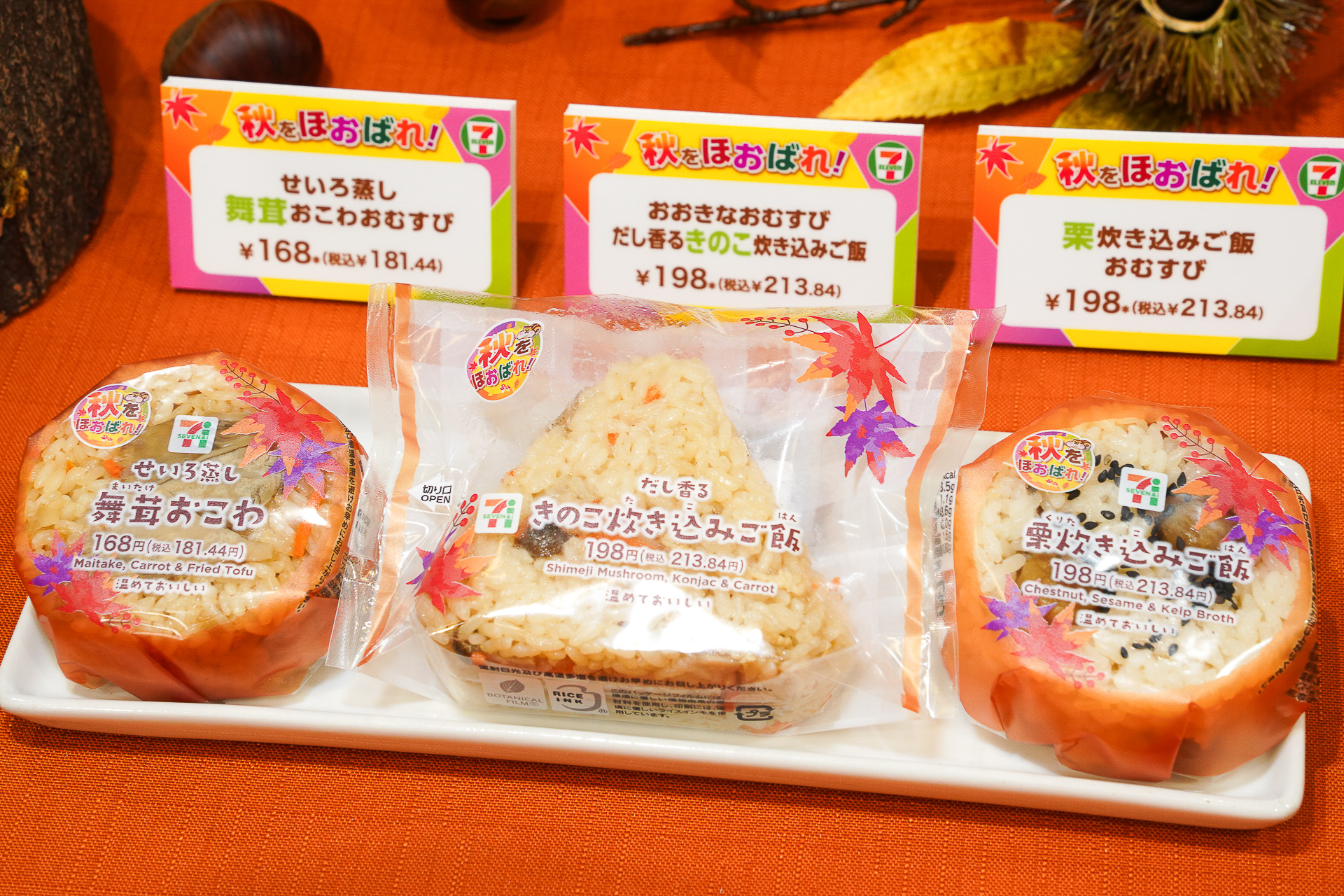 左から「せいろ蒸し舞茸おこわおむすび（168円・税別）」「おおきなおむすび だし香るきのこ炊き込みご飯（198円・税別）」「栗炊き込みご飯おむすび（198円・税別）」