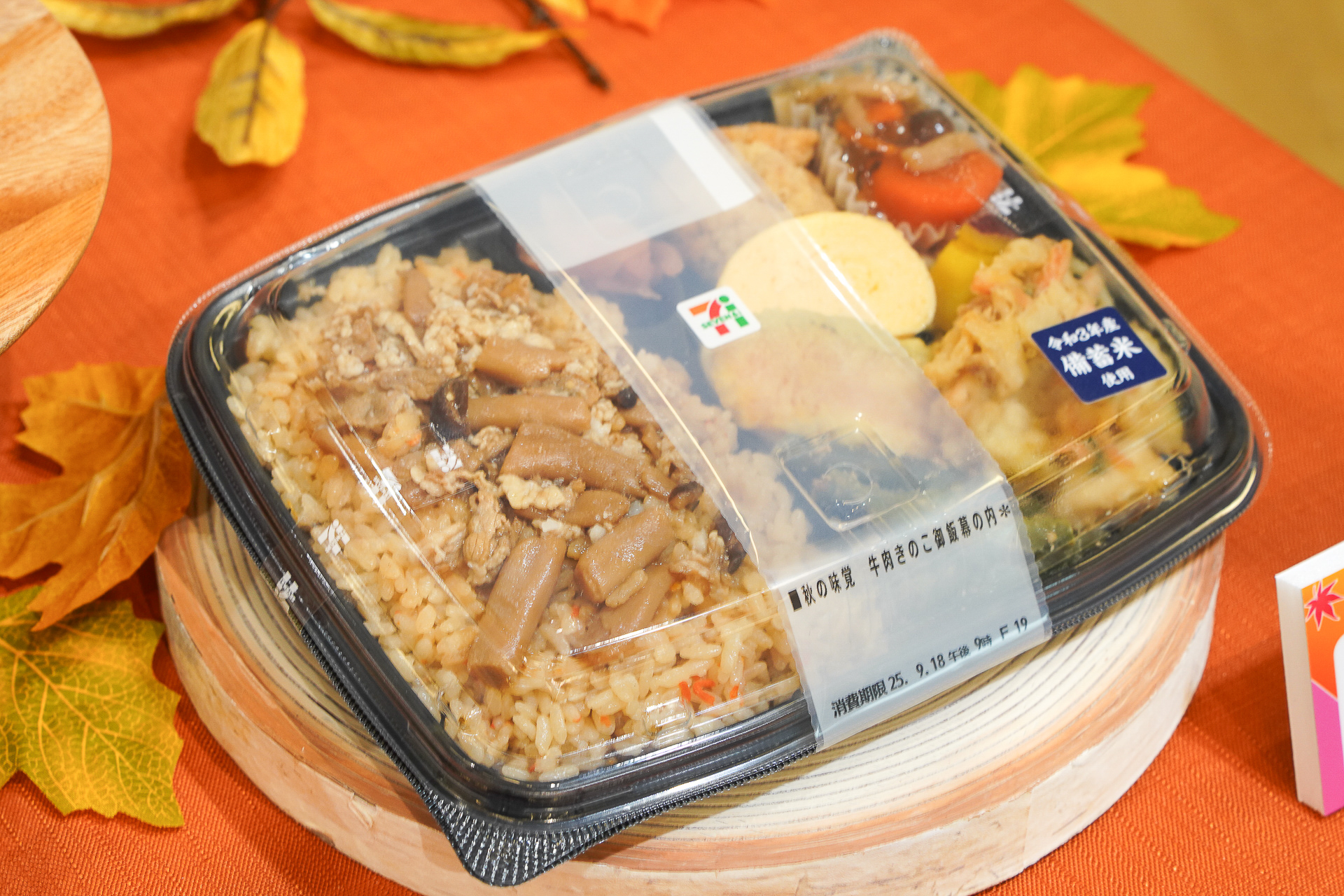 秋の味覚 牛肉きのこ御飯幕の内（598円・税別）