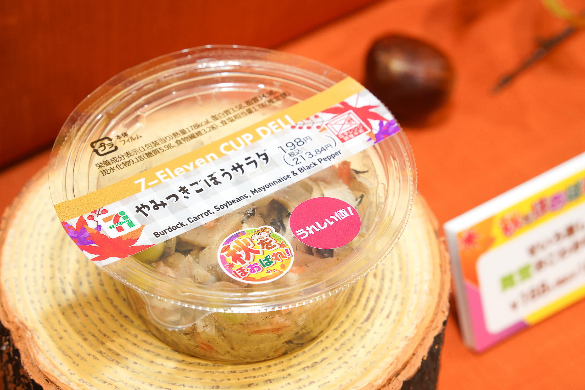 やみつきごぼうサラダ（198円・税別）