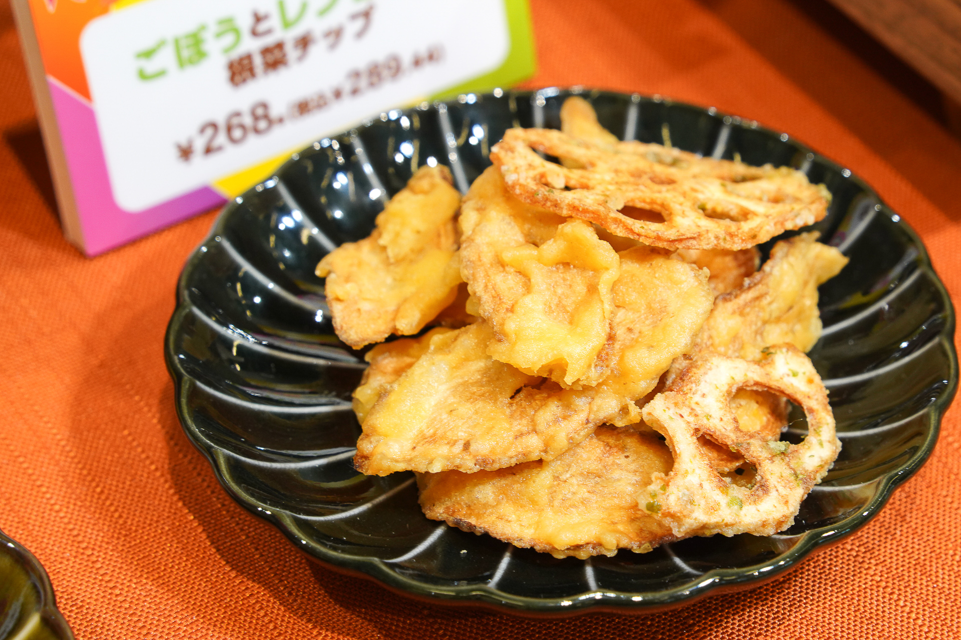 ごぼうとレンコンの根菜チップ（268円・税別）