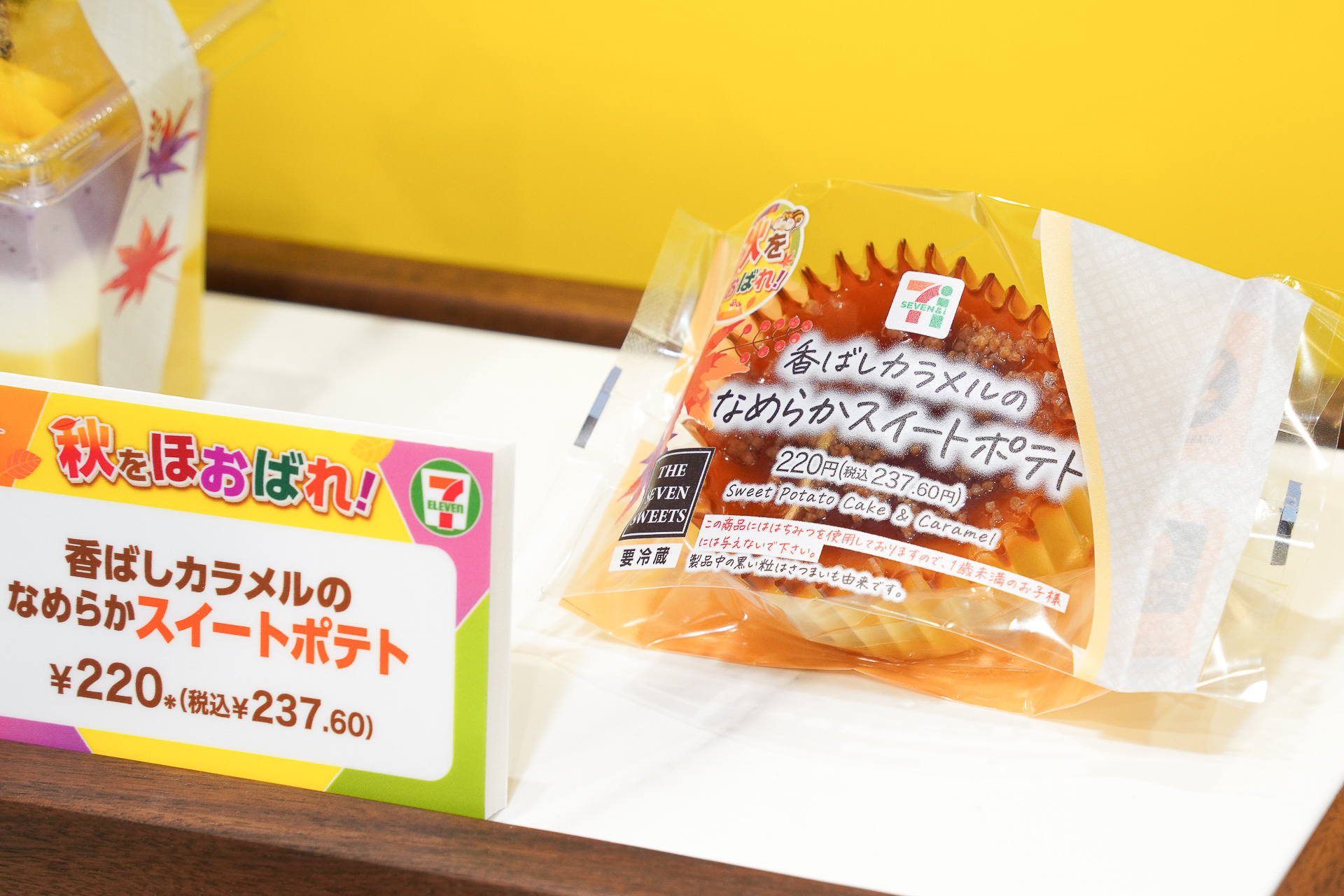 香ばしカラメルのなめらかスイートポテト（220円・税別）