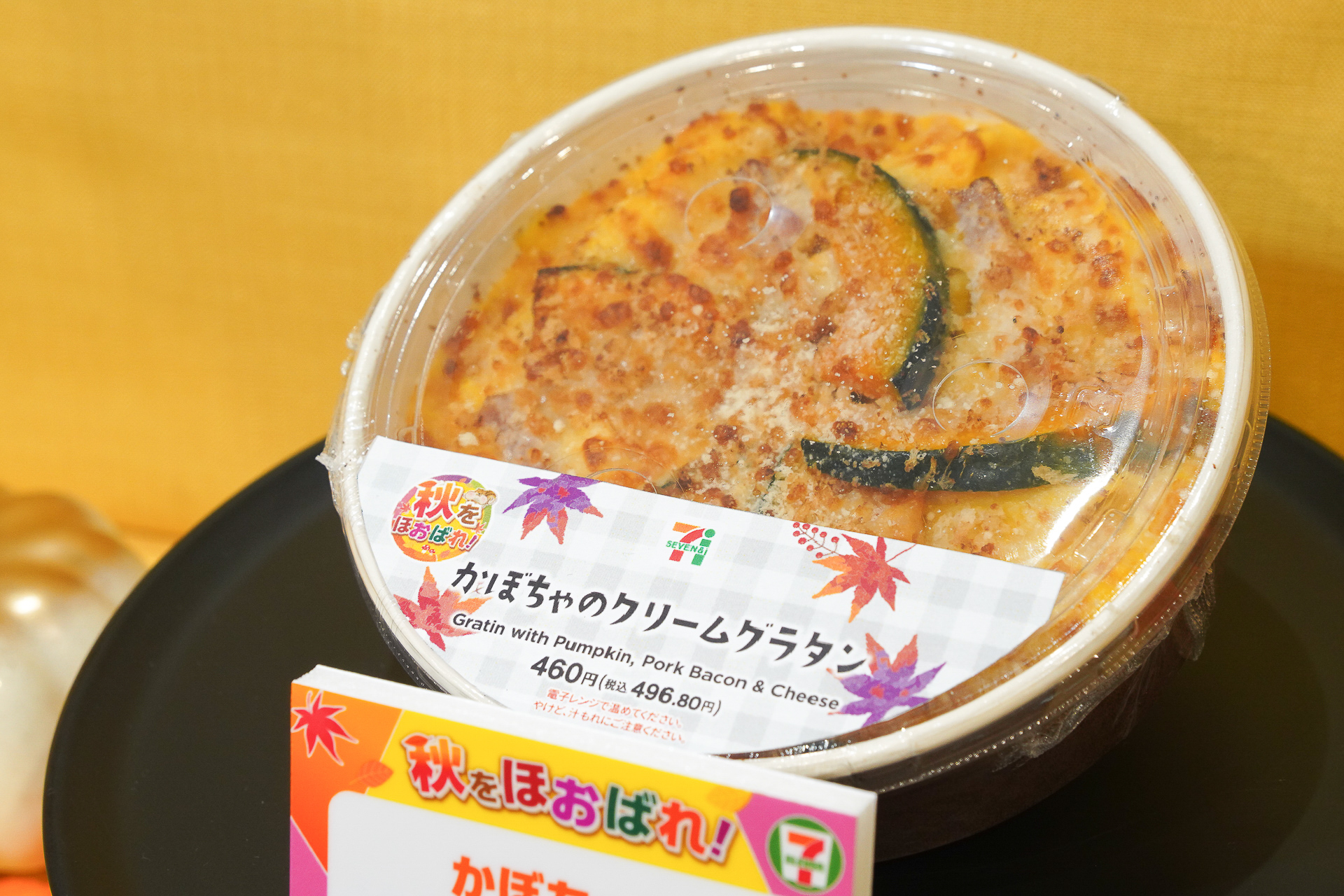かぼちゃのクリームグラタン（460円・税別）