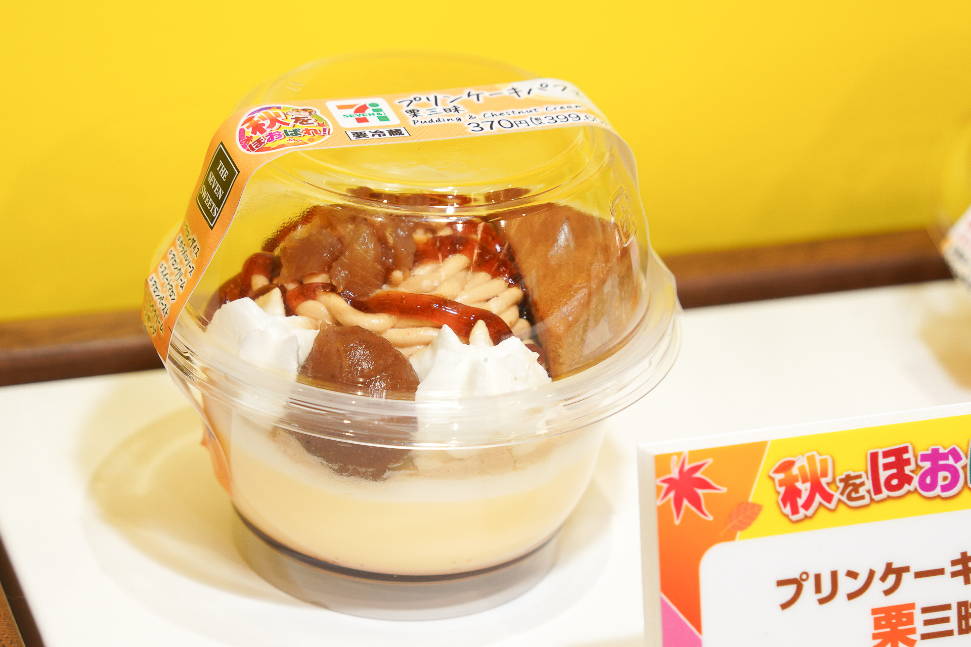 プリンケーキパフェ 栗三味（370円・税別）