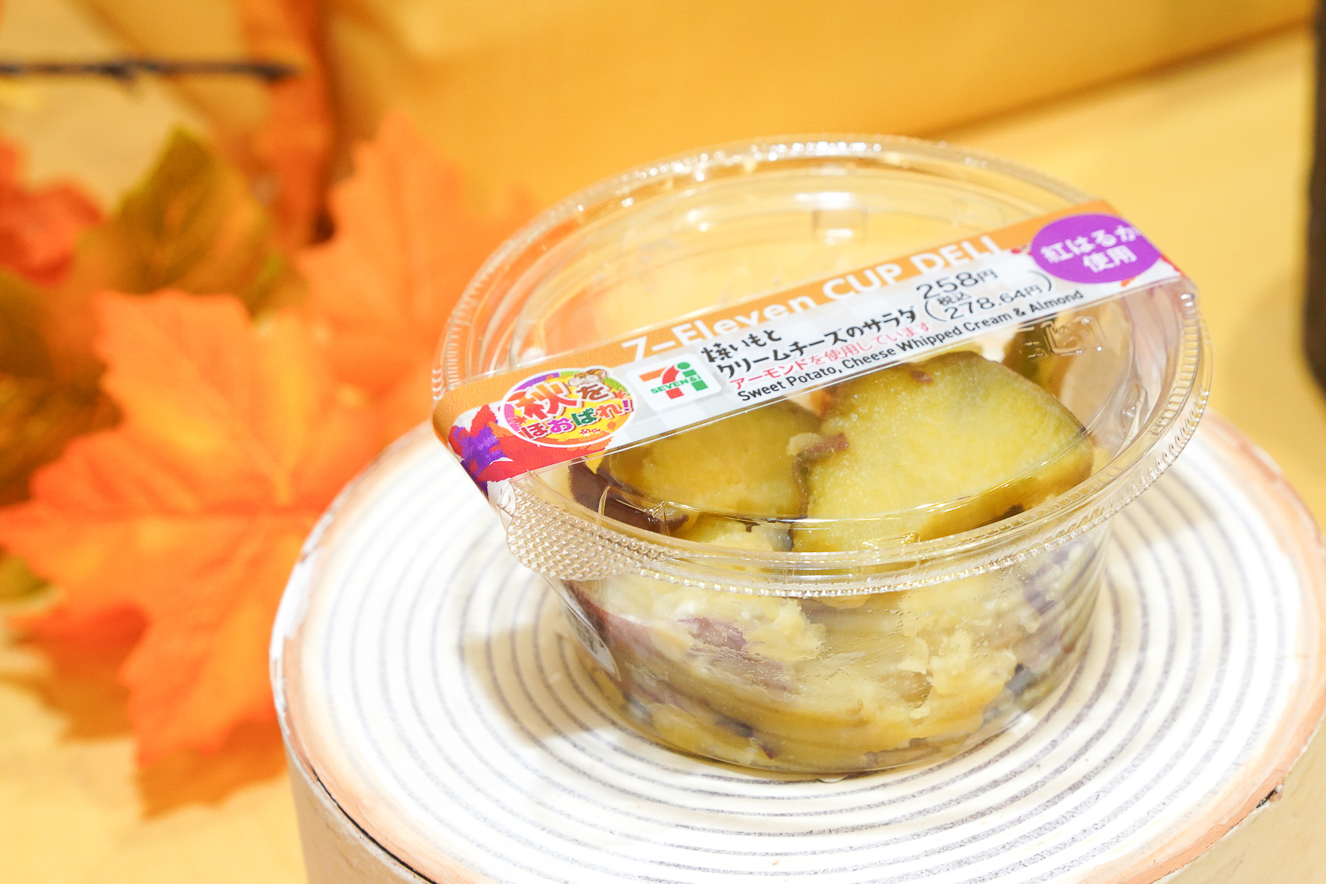 焼きいもとクリームチーズのサラダ（258円・税別）