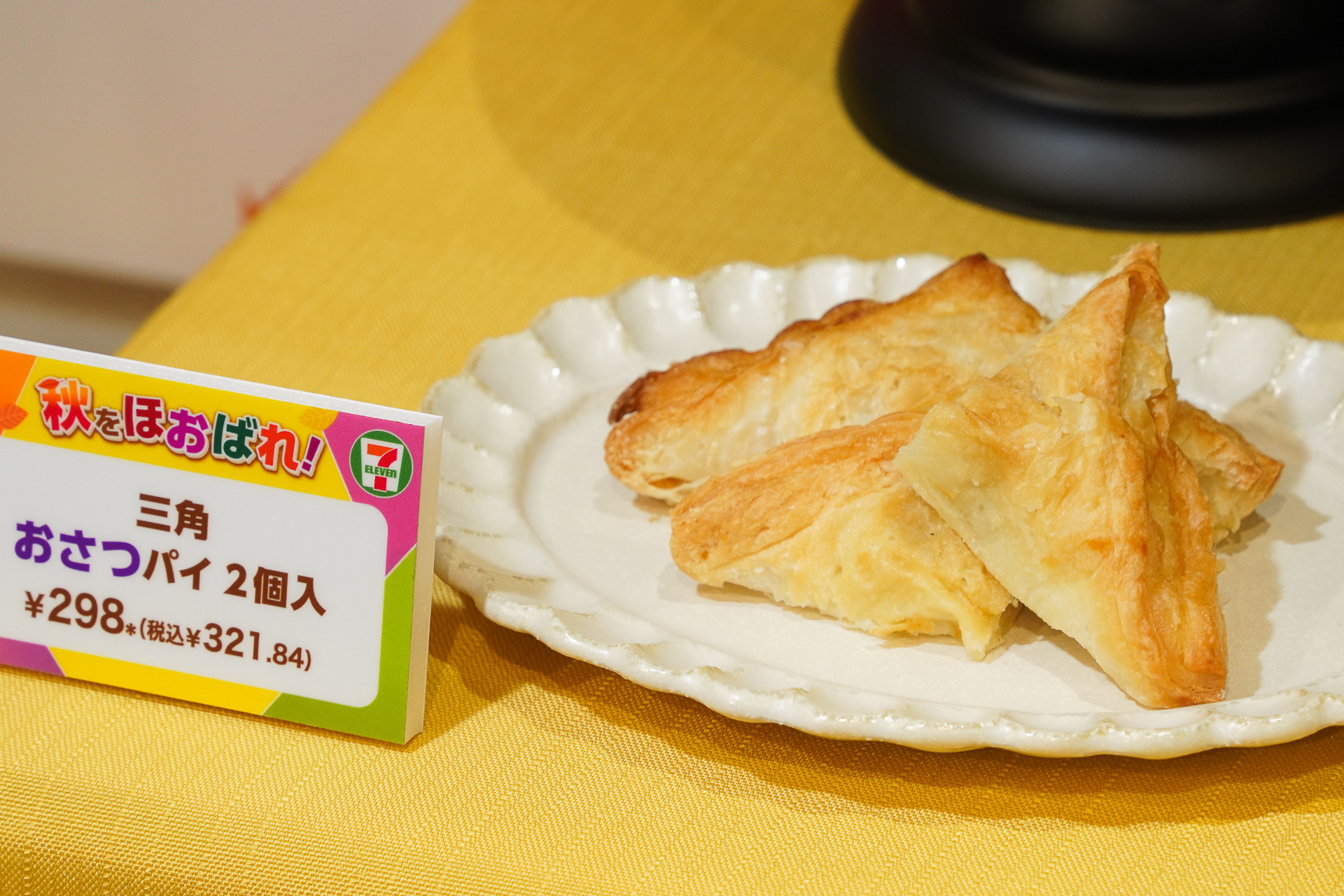 セブンプレミアム 三角おさつパイ2個入（298円・税別）