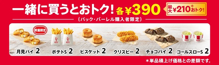 「月見パイ（数量限定商品）」「ポテト（S）」「ビスケット」「カーネルクリスピー」「チョコパイ」「コールスロー（S）」が2個で390円