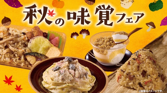 ローソン「秋の味覚フェア」