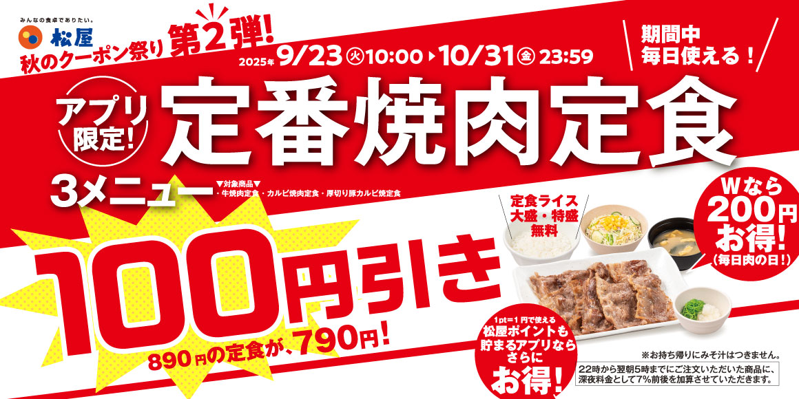 松屋「秋のクーポン祭り第2弾 定番焼肉定食3メニュー 100円引き」