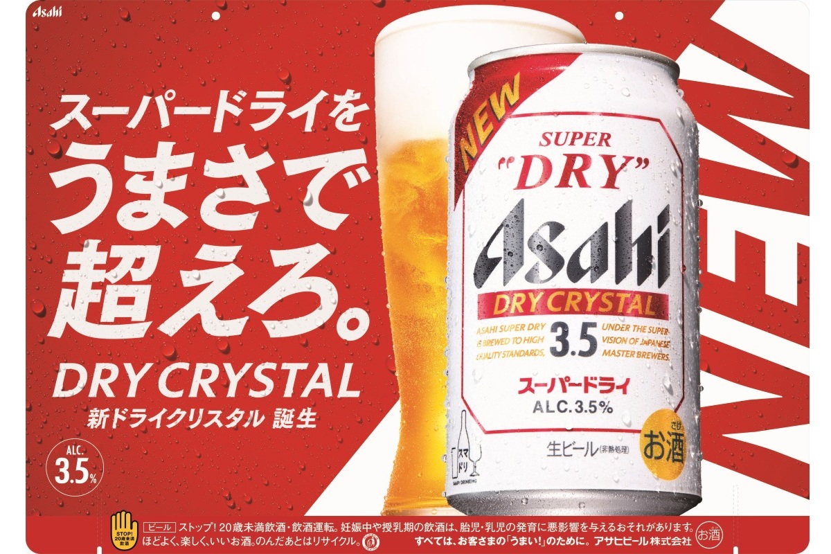 アサヒビール「アサヒスーパードライ ドライクリスタル」