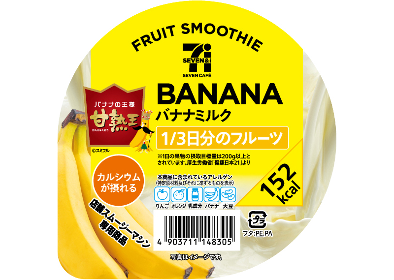 「セブンカフェ スムージー」のパッケージにアレルゲンのピクトグラム表示を導入