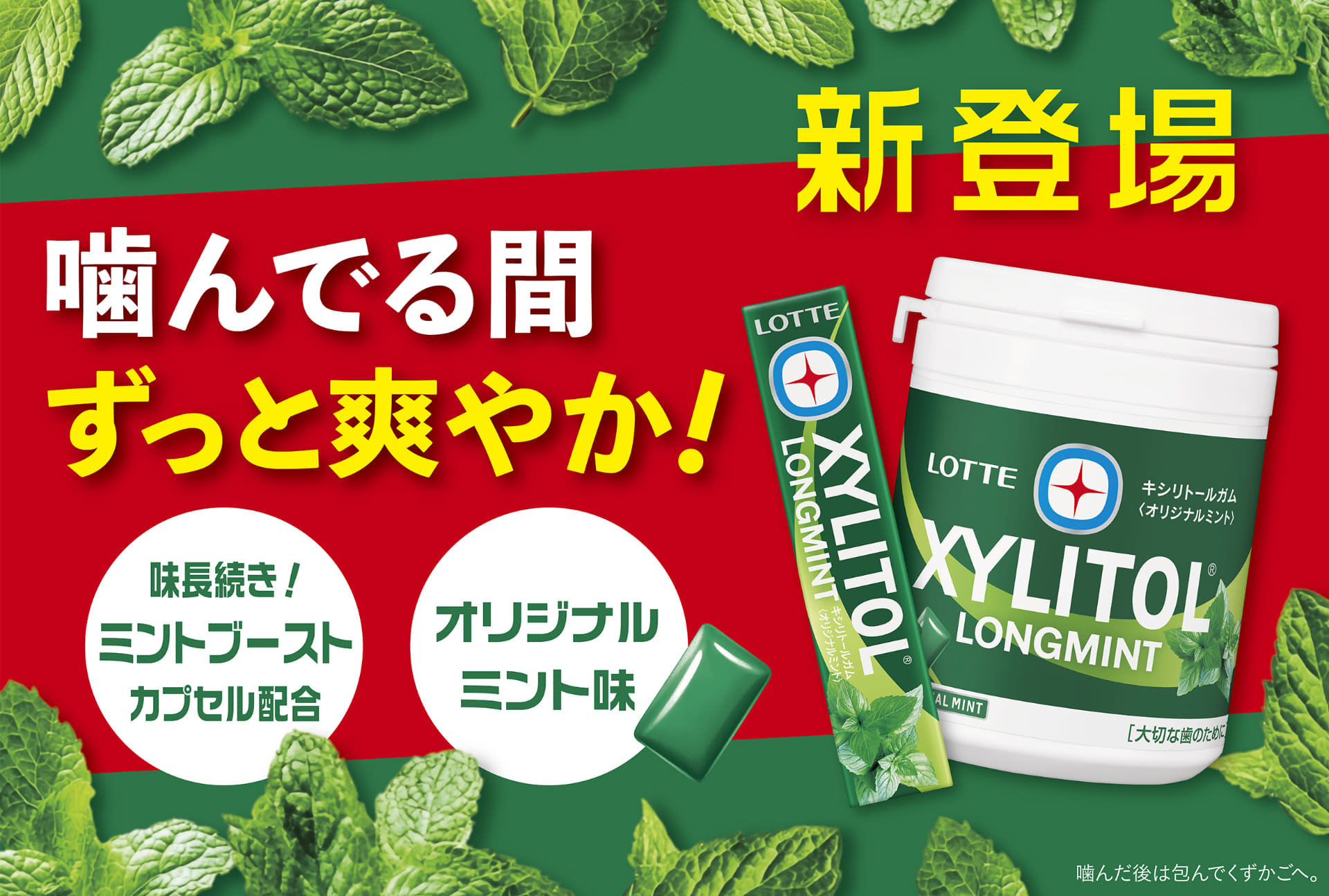 ロッテ「キシリトールガム ロングミント〈オリジナルミント〉」