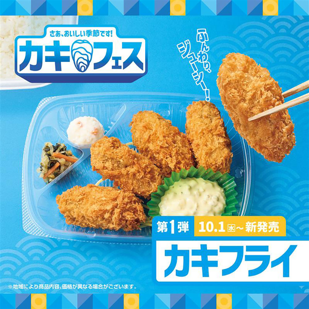 ほっともっと「カキフライシリーズ」