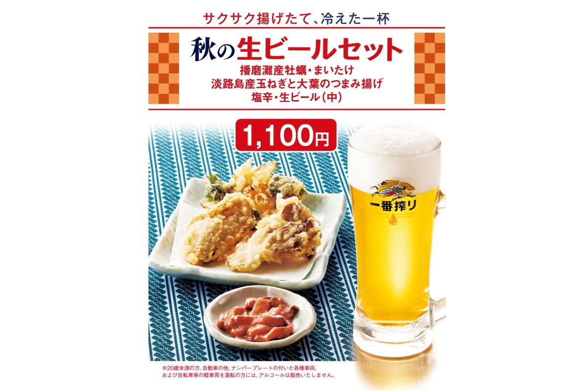 秋の生ビールセット