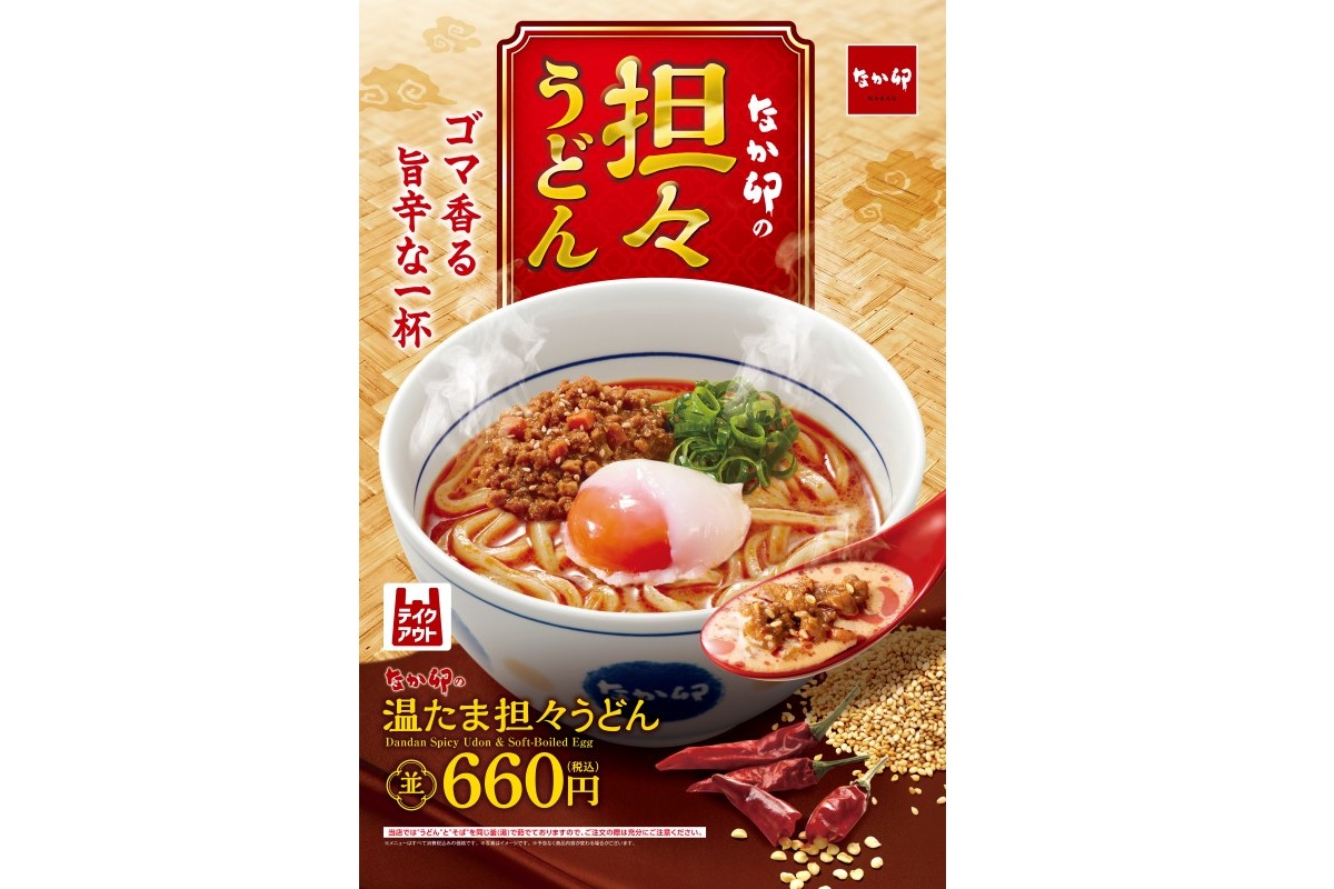 なか卯「温たま担々うどん」