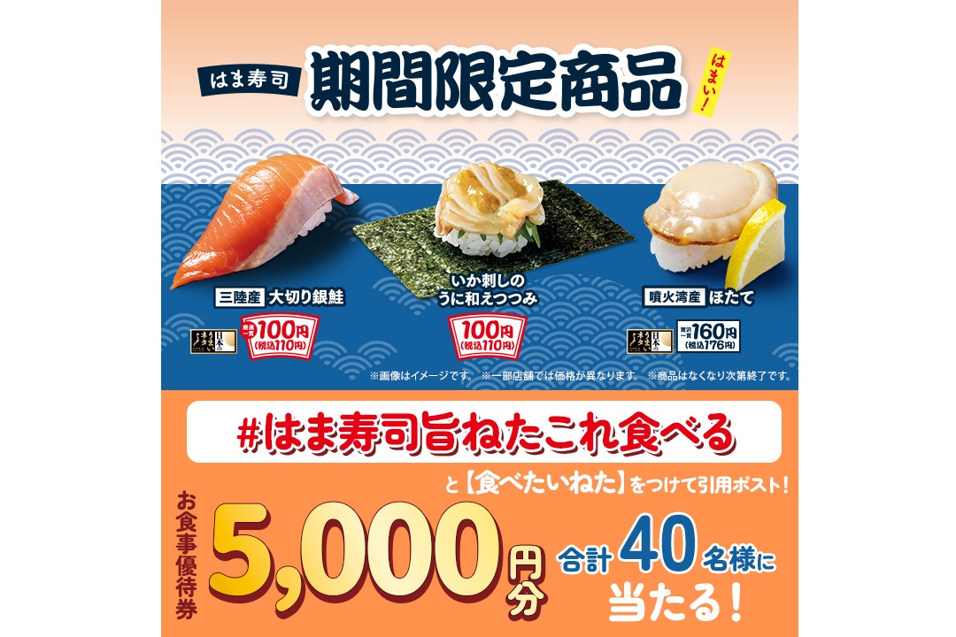 はま寿司の期間限定商品