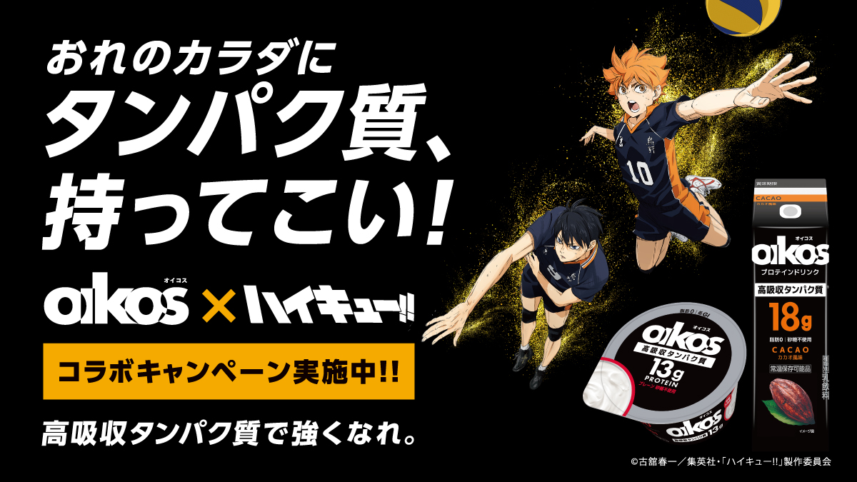 ダノン オイコス「ハイキュー!!」とコラボキャンペーン