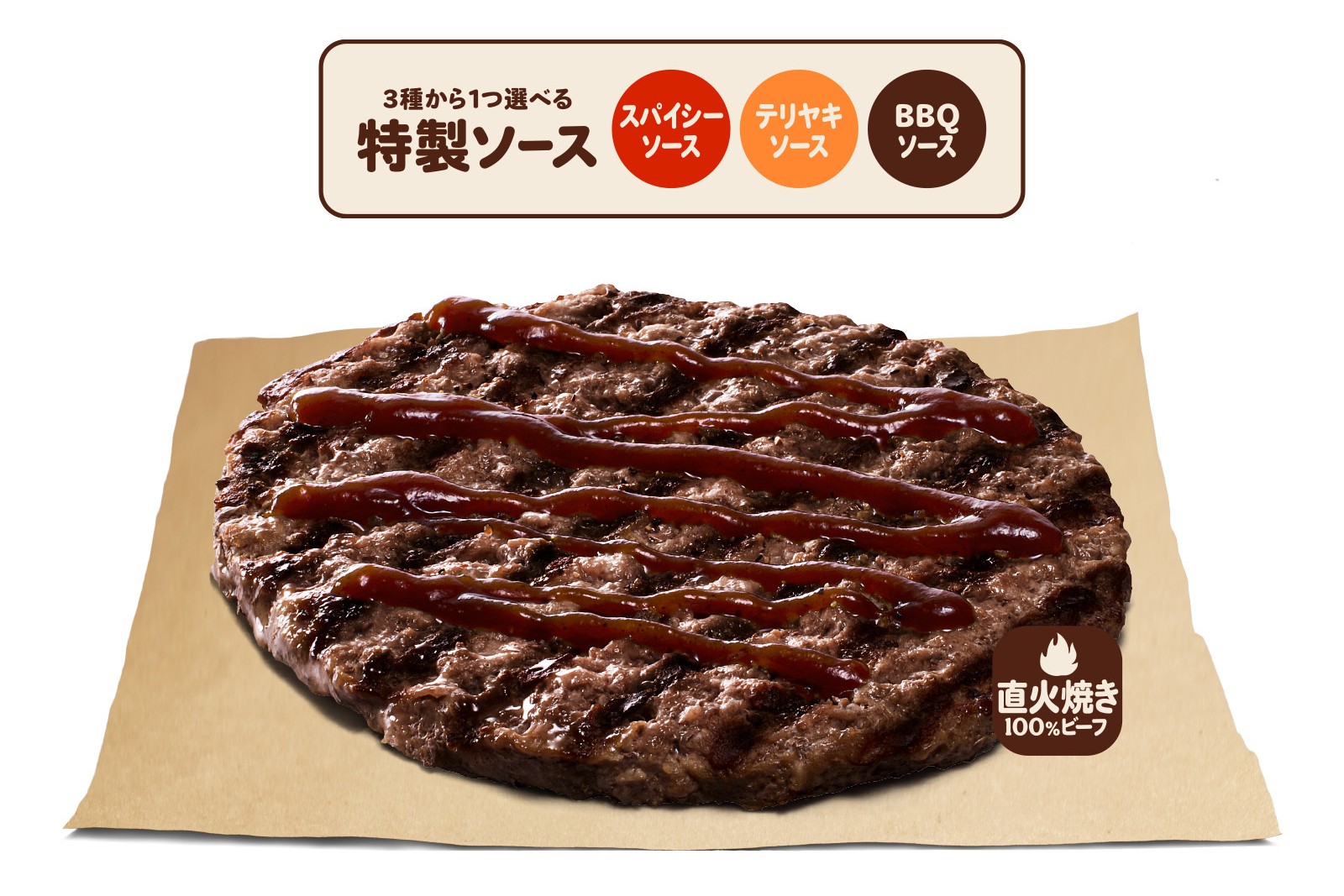 ソース オン ザ ビーフ（スパイシー・テリヤキ・BBQ）