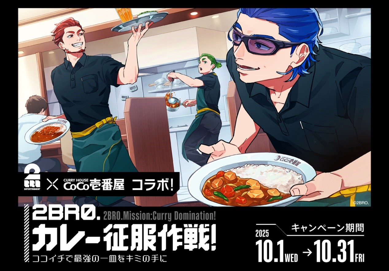ココイチ「2BRO.カレー征服作戦！ココイチで最強の一皿をキミの手に」