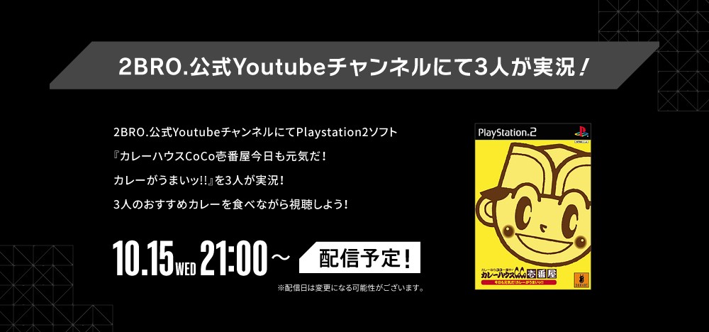 2BRO.公式YouTubeチャンネルにて実況配信