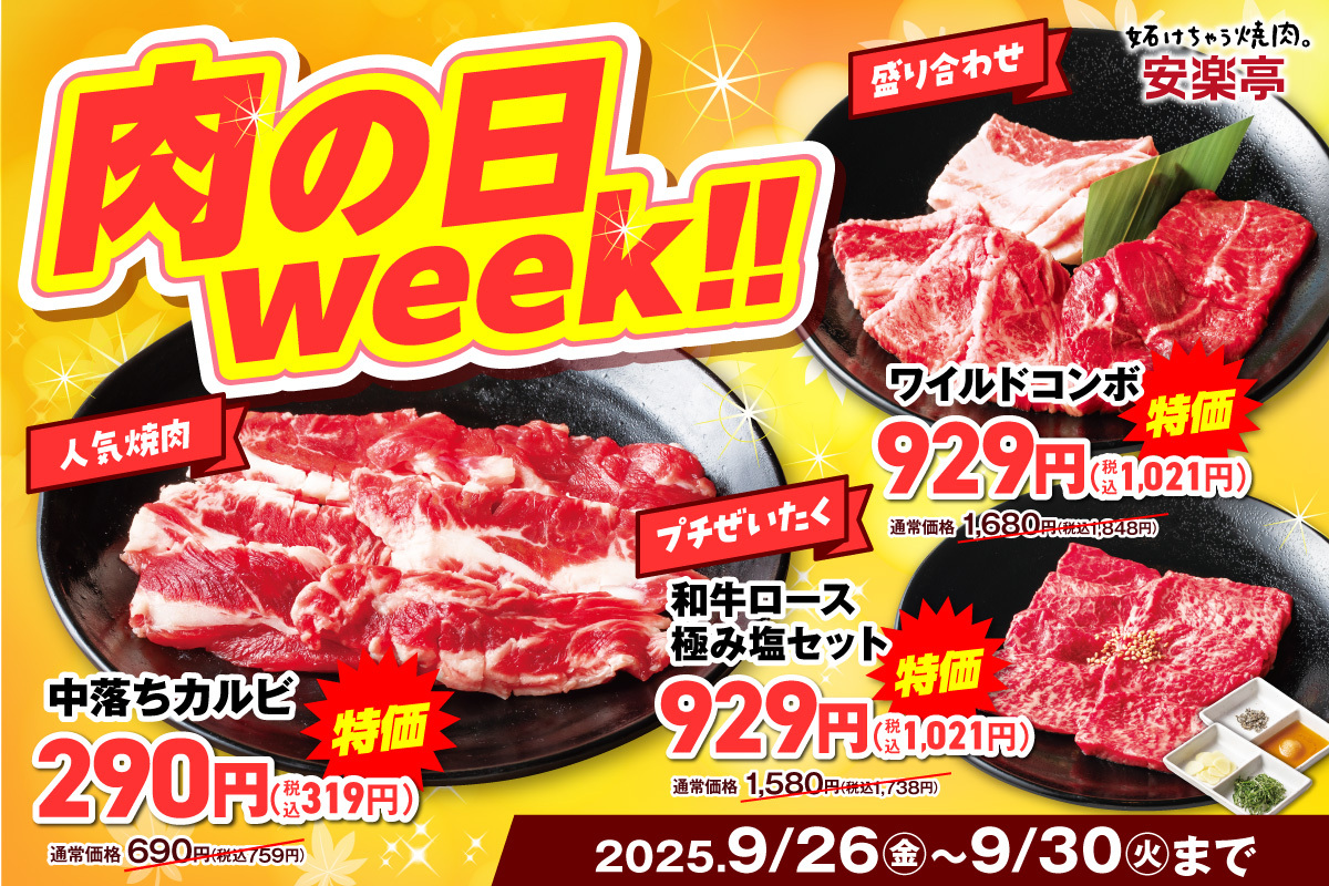 安楽亭「肉の日WEEK！」