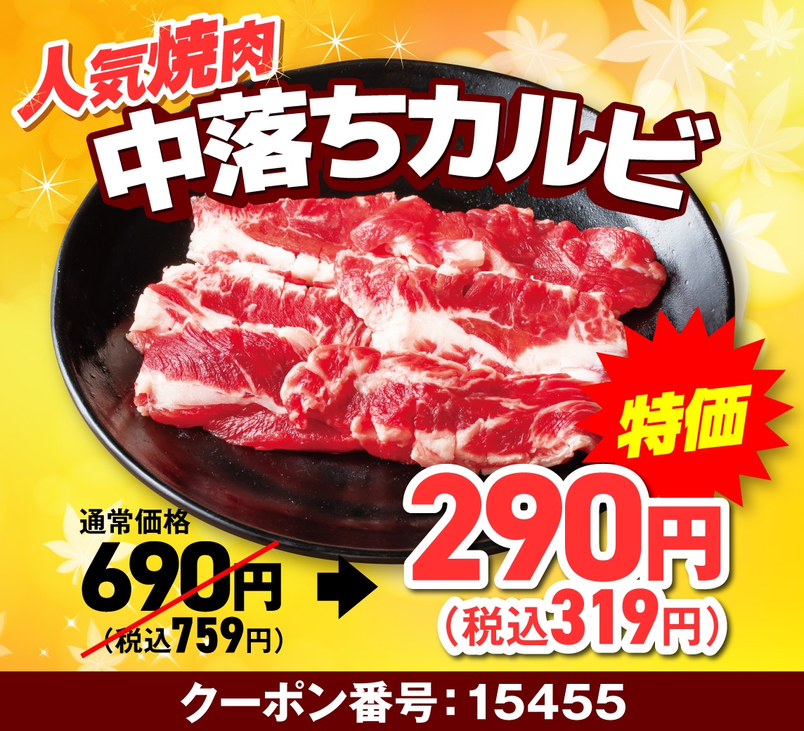 中落ちカルビ