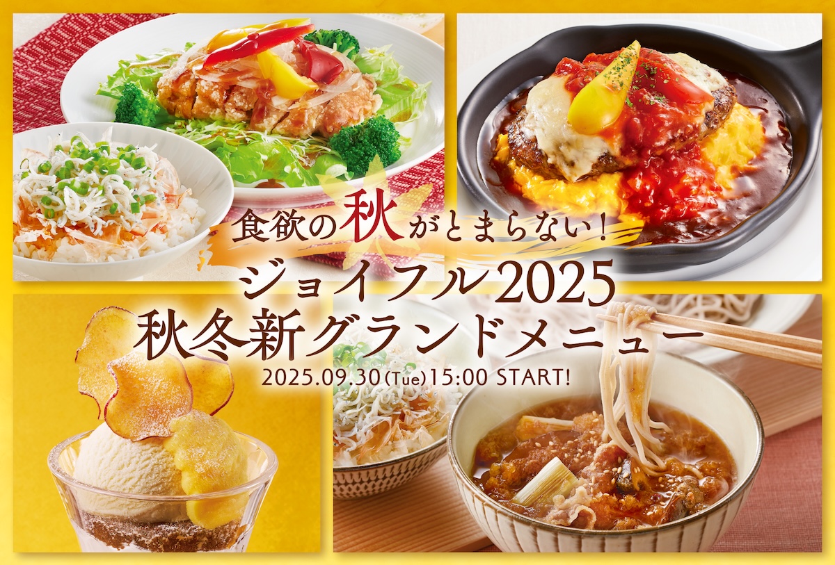 ジョイフル「新グランドメニュー」（2025年秋冬版）