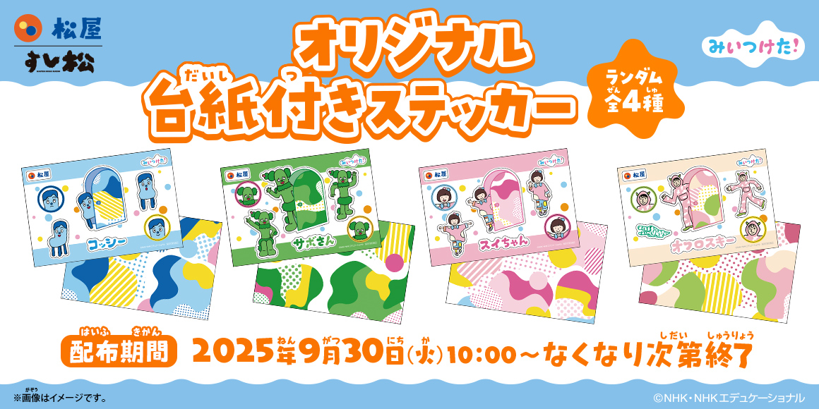 「オリジナル台紙付きステッカー」プレゼント