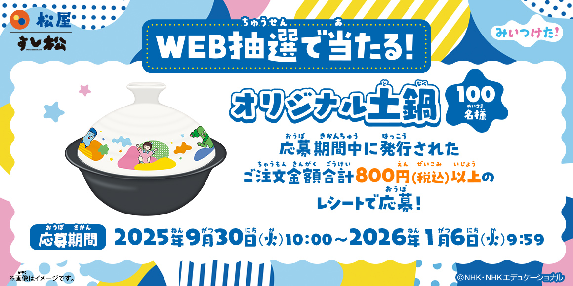コラボ限定「オリジナル土鍋」がWeb抽選で当たるキャンペーン