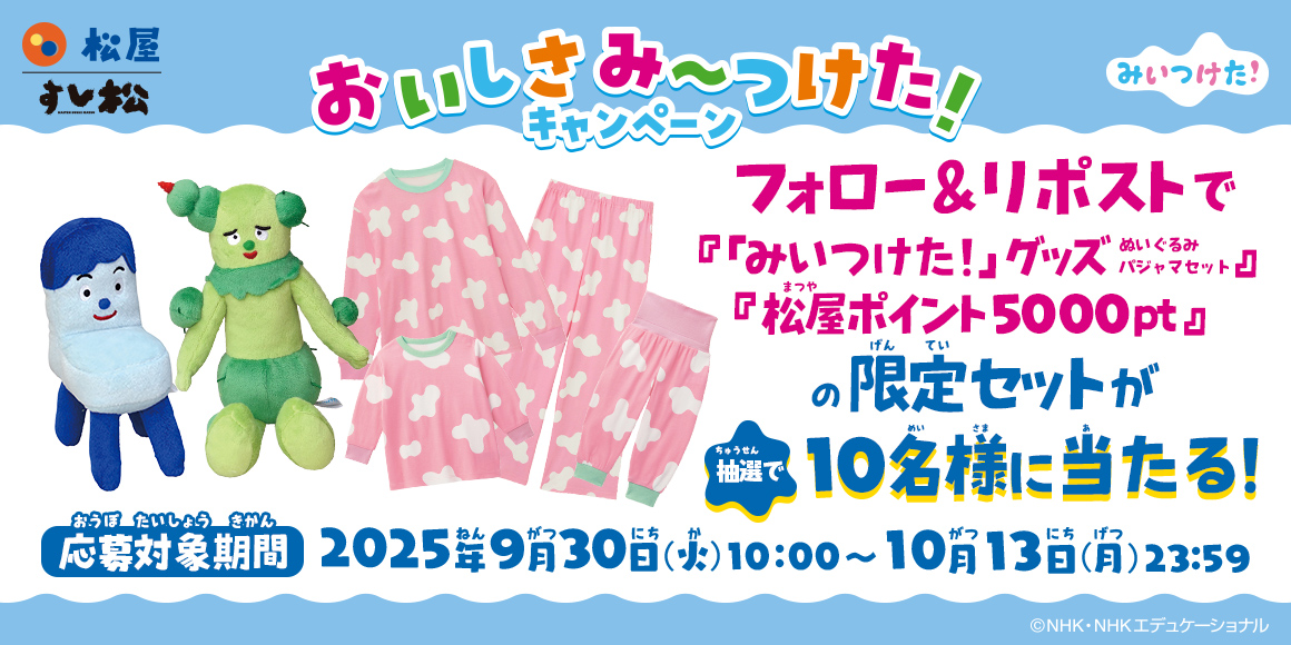 松屋公式Xフォロー＆リポストキャンペーン