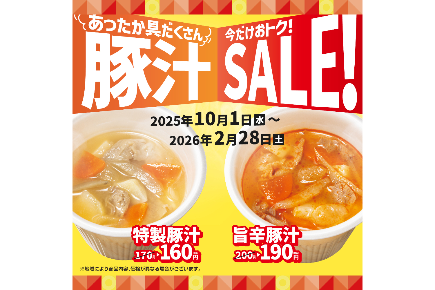 ほっともっと「豚汁キャンペーン」