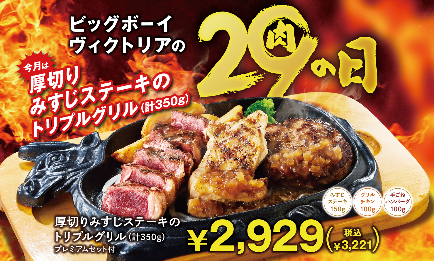 ビッグボーイ/ヴィクトリアステーション「29（肉）の日」