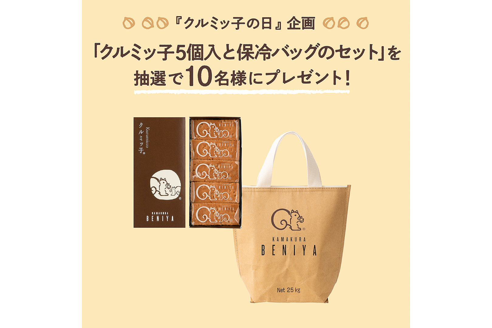 鎌倉紅谷「クルミッ子の日」X・Instagramキャンペーン