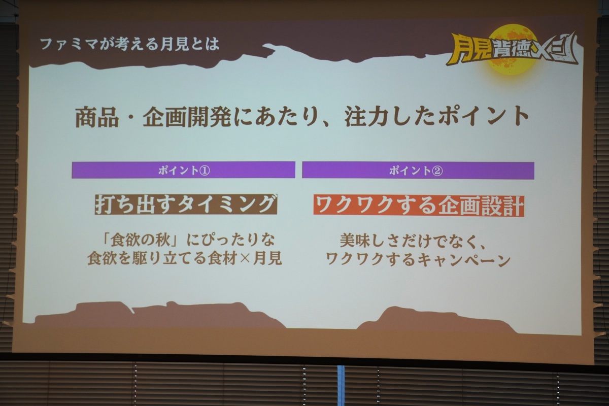 ファミマが考える月見とは